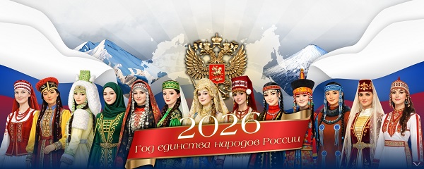 2026 год – Год единства народов России